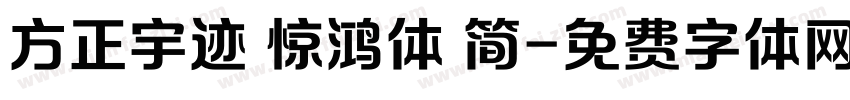 方正宇迹 惊鸿体 简字体转换
